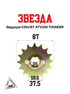Звезда ведущая 530-16Т ATV200 THUNDER