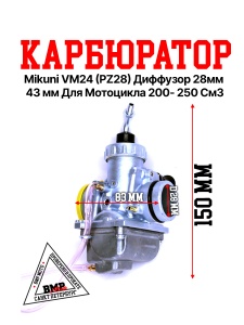 Карбюратор Mikuni VM24