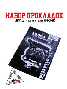 Набор прокладок ЦПГ для двигателя 161QMK 