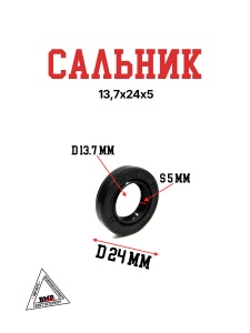 Сальник 13,7х24х5