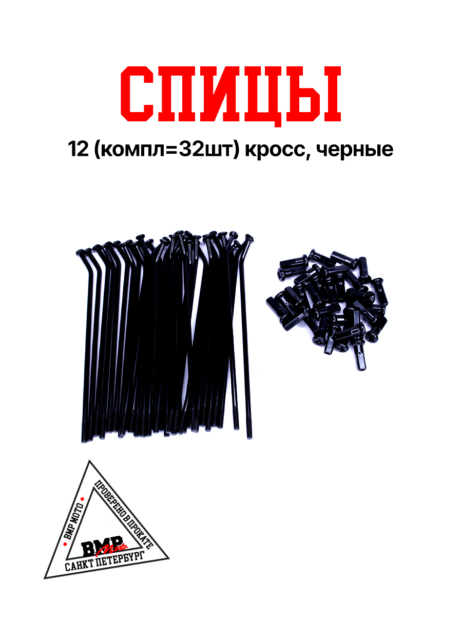 Спицы 12" (компл=32шт) кросс, черные