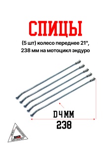 Спицы (5 шт) колесо переднее 21", 238 мм на мотоцикл эндуро (0001776)