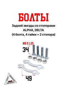 Болты задней звезды со стопорами ALPHA,DELTA (4 болта,4 гайки + 2 стопора) (00007245)