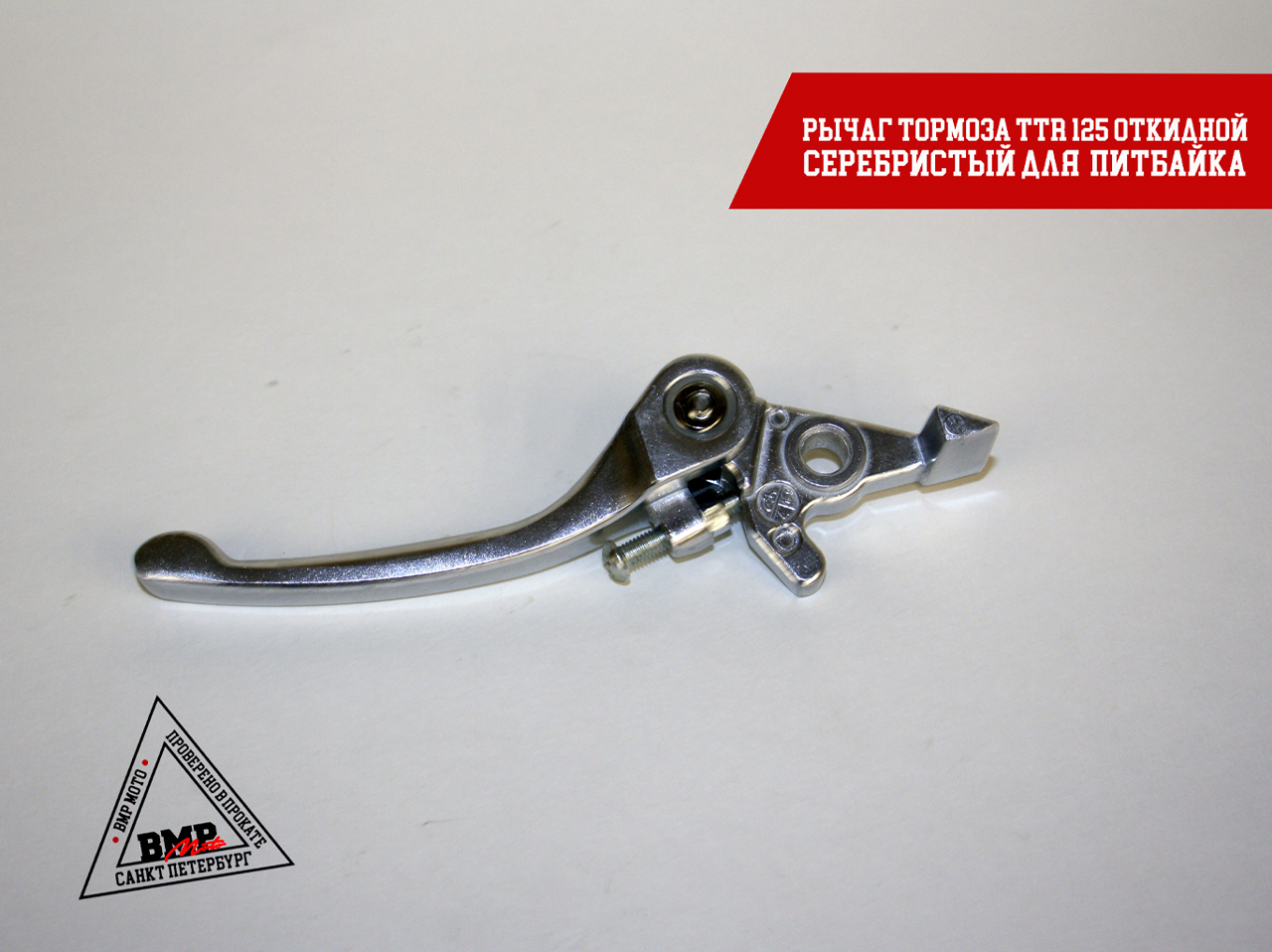 Рычаг тормоза TTR125 (складной) BMP-moto