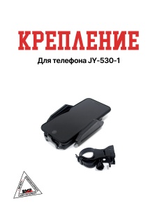 Крепление для телефона JY-530-1