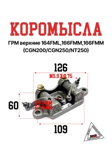Коромысла ГРМ верхние 164FML,166FMM,166FMM (CGN200/CGN250/NT250)