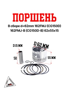 Поршень в сборе d=62mm 162FMJ (CG150D) 162FMJ-B (CG150D-B) 62х55х15