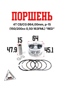 Поршень 4T CB/CG Ø64,00mm, p-15 (150/200cc 0,50:163FML) &quot;RED&quot; (P-1032)