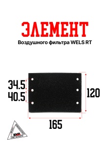 Элемент воздушного фильтра WELS RT 