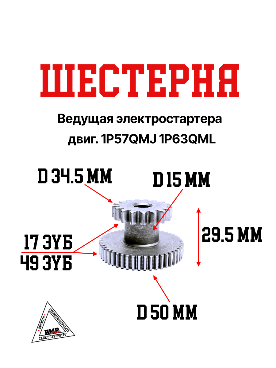 Шестерня ведущая электростартера двиг. 1P57QMJ 1P63QML