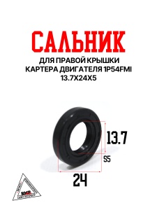 Сальник 13.7х24х5 правой крышки картера двиг. 1P54FMI