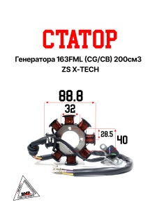 Статор генератора 163FML (CG/CB) 200см3 ZS X-TECH