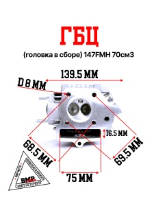 ГБЦ (головка в сборе) 147FMH 
70см3
