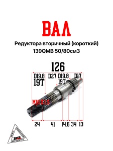 Вал редуктора вторичный (короткий) 139QMB 50/80см3
