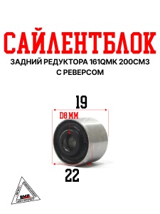 Сайлентблок задний редуктора 161QMK 200см3 с реверсом