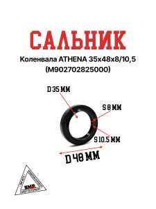 Сальник коленвала ATHENA 35х48х8/10,5 (M902702825000)