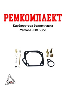 Ремкомплект карбюратора БЕЗ попл. Yamaha JOG 50сс (3KJ) (08859)