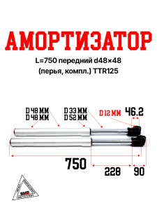Амортизатор L=750 передний d48x48 (перья, компл.) TTR125