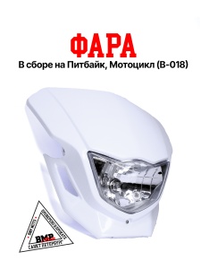 Фара в сборе B-018 кросс белая