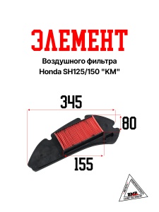 Элемент воздушного фильтра Honda SH125/150 (бумажная гармошка в пластике) "KM" (V-1188)