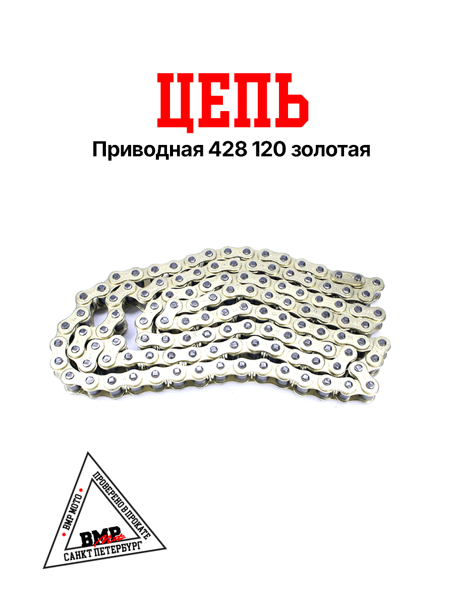 Цепь приводная 428 120 золотая BMP-moto