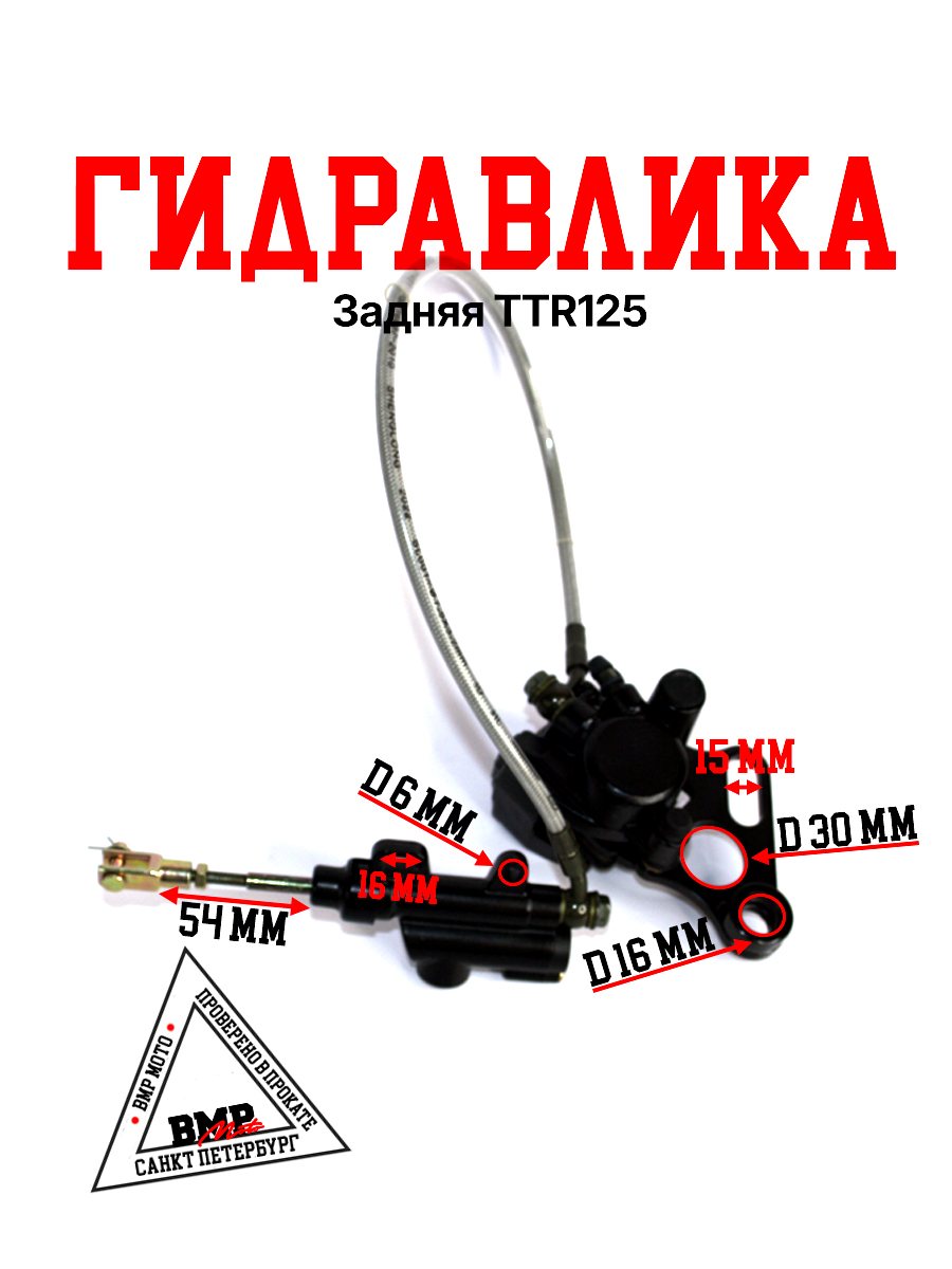 Гидравлика задняя TTR125