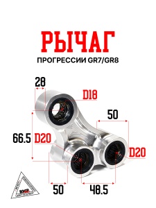 Рычаг прогрессии GR7/GR8