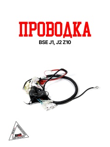 Проводка BSE J1, J2 Z10 