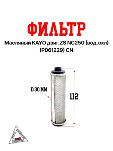 Фильтр масляный KAYO двиг.ZS NC250 (вод.охл) (P061229) CN