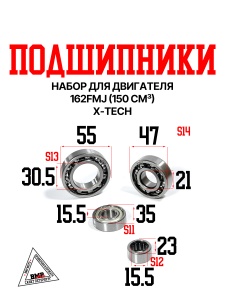 Набор подшипников двигателя 162FMJ (150CC) X-TECH