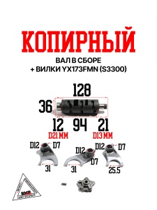 Копирный вал в сборе + Вилки YX173FMN (S3300)