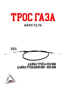 Трос газа KAYO T2,T4