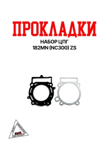 Набор прокладок ЦПГ 182MN (NC300) ZS