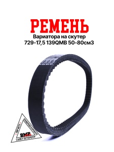Ремень 729-17,5 139QMB 
50/80см3 MOTOLAND