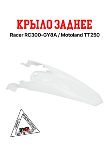Крыло заднее ТТ250