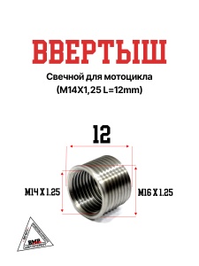 Ввертыш свечной мото (M14X1,25 L=12mm)