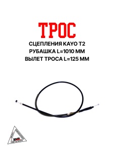 Трос сцепления KAYO Т2