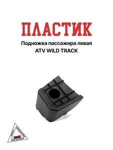 Пластик подножка пассажира левая ATV WILD TRACK