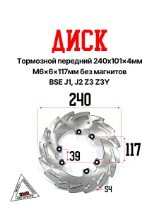 Диск тормозной передний 240x101x4мм M6x6x117мм без магнитов BSE J1, J2 Z3 Z3Y 