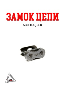 Замок цепи 530H CL, SFR (10шт. упак.) (WW0515)