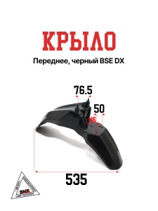 Крыло переднее, чёрный BSE DX