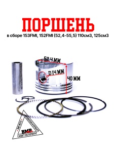 Поршень в сборе 153FMI 125см3, 152FMI BMP-moto