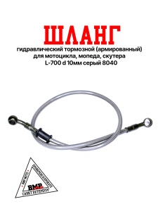 Шланг гидравлический тормозной (армированный) L= 700 d=10мм серый (8040) BMP-moto