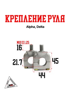 Крепление руля Alpha, Delta mod:A (R-2148)