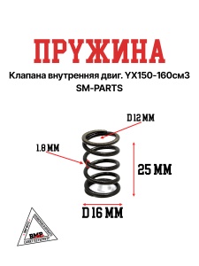 Пружина клапана внутренняя двиг. YX150-160см3 SM-PARTS