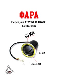 Фара передняя ATV WILD TRACK