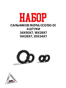 Набор сальников 162FMJ (CG150-D) 4шт