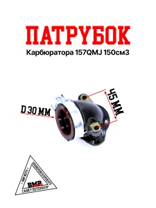 Патрубок карбюратора 157QMJ 150см3