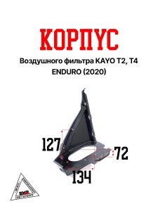 Корпус воздушного фильтра KAYO T2, T4 ENDURO (2020)