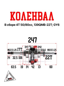 Коленвал в сборе 4Т 50/80cc, 139QMB -22T; GY6 (04492)